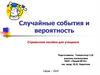 Случайные события и вероятность