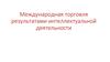 Международная торговля результатами интеллектуальной деятельности