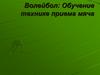 Волейбол: Обучение технике приема мяча