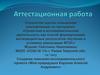 Аттестационная работа. Создание поисково-исследовательского проекта: мой прадедушка Корунов Алексей Андреевич