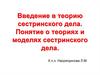 Введение в теорию сестринского дела. Понятие о теориях и моделях сестринского дела