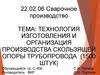 Технология изготовления и организация производства скользящей опоры трубопровода