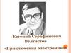 Евгений Серафимович Велтистов «Приключения Электроника»