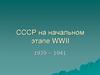 СССР на начальном этапе IIWW. 1939 – 1941
