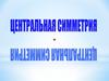 Центральная симметрия