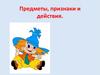 Предметы, признаки и действия