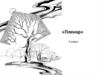 Пленэр - живопись, создаваемая на природе, под открытым небом