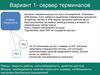 Сервер терминалов