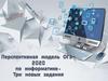 Перспективная модель ОГЭ-2020 по информатике. Три новых задания