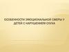 Особенности эмоциональной сферы у детей с нарушением слуха