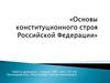 Основы конституционного строя Российской Федерации