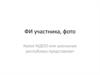 Самопрезентация. ФИ участника, фото
