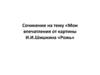 Сочинение на тему «Мои впечатления от картины И.И.Шишкина «Рожь»