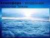 Атмосфера Земли. Свойства воздуха