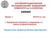 Реакционная способность соединений со связью углерод-гетероатом