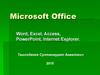 Microsoft Office Word, Excel, Access, PowerPoint, Internet Explorer