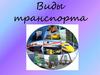 Виды транспорта по географическим сферам их применения