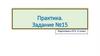 Подготовка к ЕГЭ по русскому языку. Задание 15, 11 класс