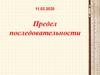 Предел последовательности