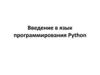 Введение в язык программирования Python