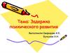 Задержка психического развития. Специальное образование детей с ЗПР