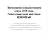 Экспедиции и исследования летом 2018 года. Работа выездной выставки ОДЮЦТиК