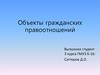 Объекты гражданских правоотношений
