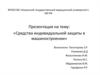 Средства индивидуальной защиты в машиностроении