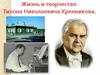 Хренников Тихон Николаевич
