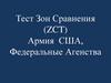 Тест Зон Сравнения (ZCT). Армия США, Федеральные Агенства