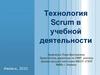 Технология Scrum в учебной деятельности