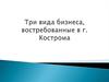 Три вида бизнеса, востребованные в г. Кострома