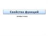 Свойства функций. 9 класс