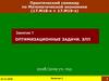Оптимизационные задачи. Задачи линейного программирования