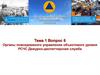 Органы повседневного управления объектового уровня РСЧС Дежурно-диспетчерская служба