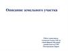 Описание земельного участка