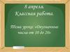 Двузначные числа от 10 до 20