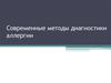 Современные методы диагностики аллергии