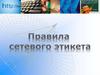 Сетевой этикет