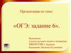ОГЭ: задание 6.  Группы слов по происхождению и употреблению; синонимы; фразеологизмы