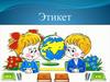 Основы светской этики. Этикет