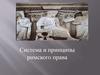Система и принципы римского права