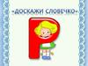 Доскажи словечко