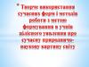 Творче використання сучасних форм і методів роботи з метою формування в учнів цілісного уявлення про сучасну  картину світу