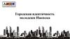 Городская идентичность молодежи Ижевска