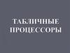Табличные процессоры