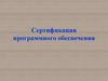 Сертификация программного обеспечения