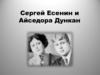 Сергей Есенин и Айседора Дункан