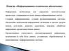 Понятие «Информационно-техническое обеспечение»
