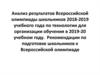 Анализ результатов Всероссийской олимпиады школьников 2018-2019 учебного года